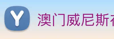 澳门威尼斯在线娱乐 Logo